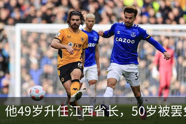 他49岁升任江西省长，50岁被罢免，51岁被判入狱2年，出狱后拒绝外商高薪聘请