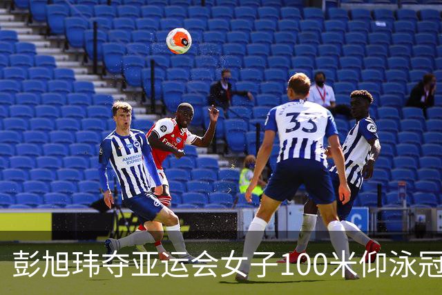 彭旭玮夺亚运会女子100米仰泳冠军