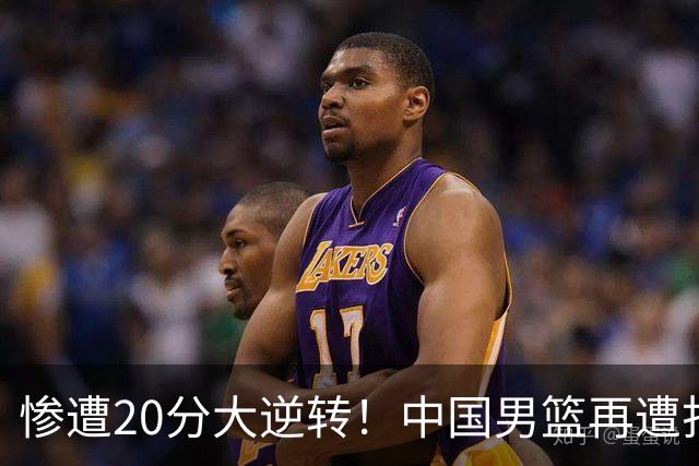 惨遭20分大逆转！中国男篮再遭打击：CBA总冠军被非洲球队打崩溃了？