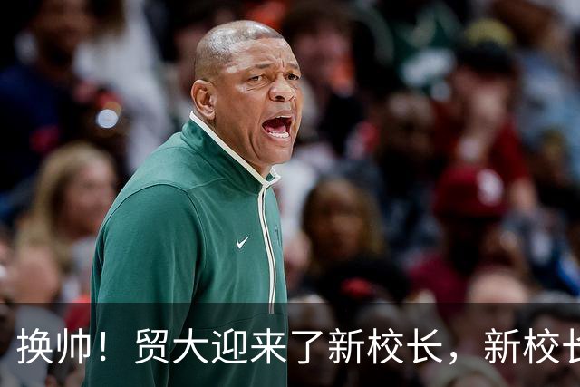 换帅！贸大迎来了新校长，新校长今年52岁，曾任首经贸校长，是贸大的“老熟人”