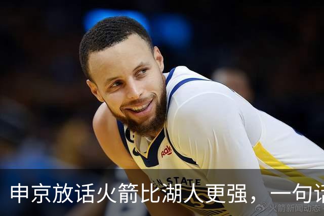 申京放话火箭比湖人更强，一句话把自己推上风口浪尖