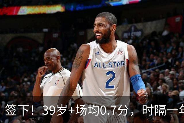 签下！39岁+场均0.7分，时隔一年重返NBA，哈里伯顿的保镖来了
