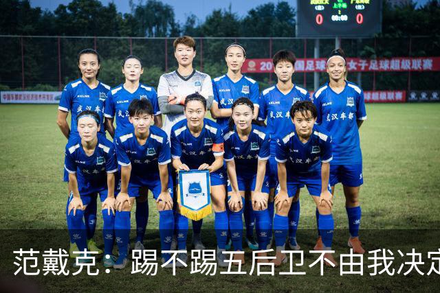 范戴克：踢不踢五后卫不由我决定；世界杯我们不应止步32强