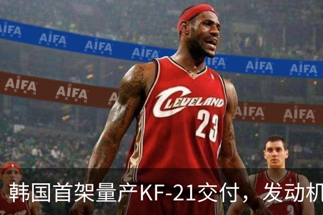 韩国首架量产KF-21交付，发动机却卡到2040年？中国已跨