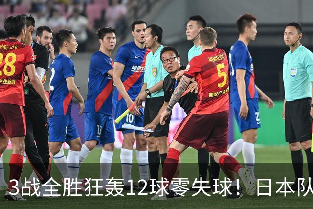 3战全胜狂轰12球零失球！日本队强势挺进亚运会八强，淘汰赛将战朝鲜队